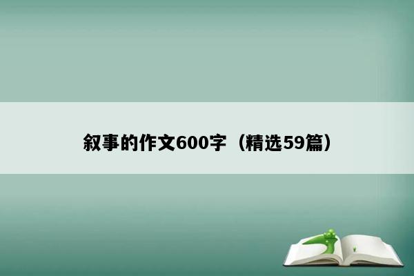 叙事的作文600字（精选59篇）