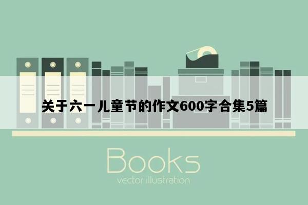 关于六一儿童节的作文600字合集5篇