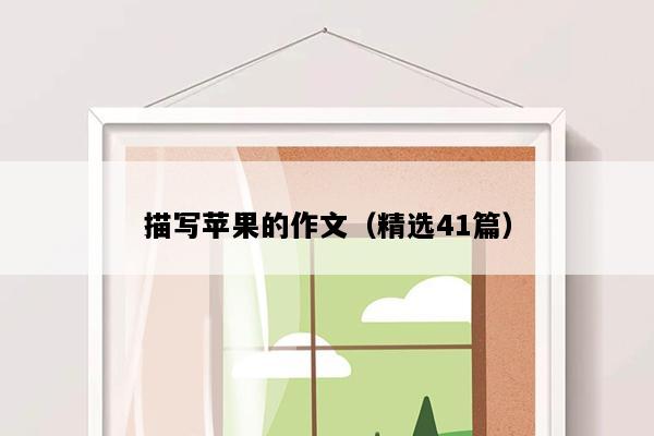 描写苹果的作文（精选41篇）