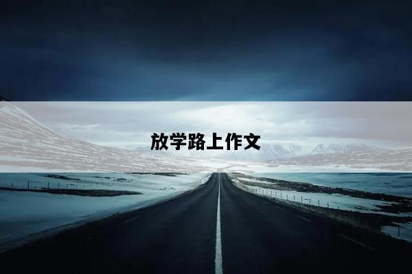 放学路上作文