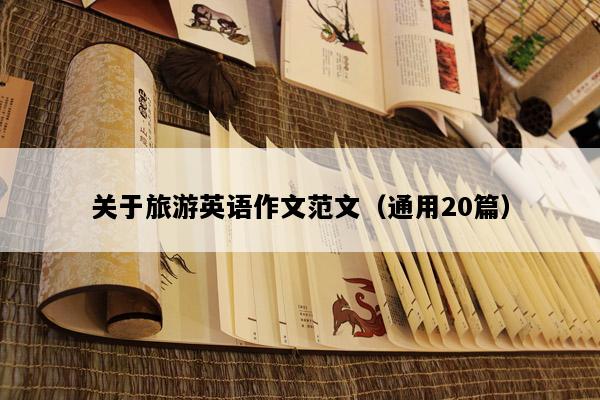 关于旅游英语作文范文（通用20篇）