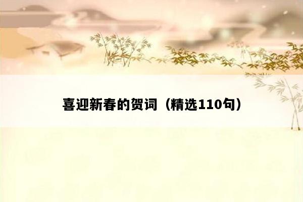喜迎新春的贺词（精选110句）