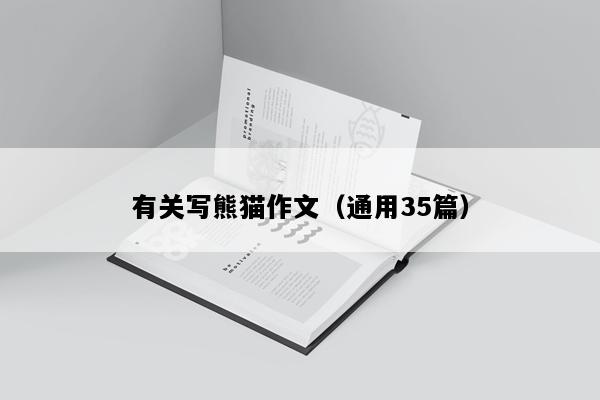 有关写熊猫作文（通用35篇）