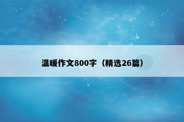 温暖作文800字（精选26篇）