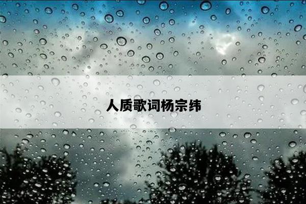 人质歌词杨宗纬