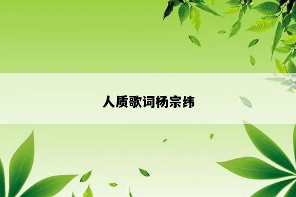 人质歌词杨宗纬