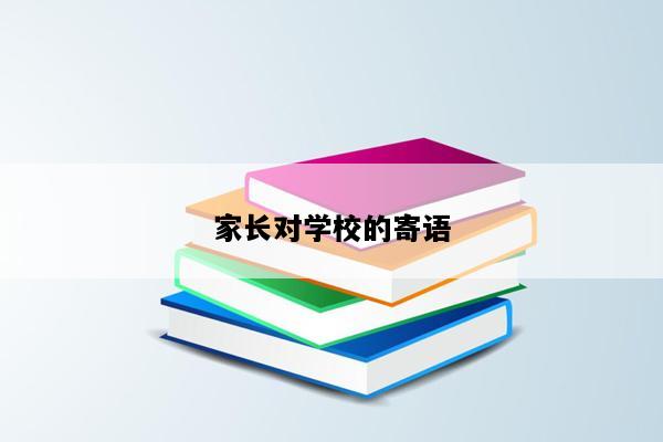 家长对学校的寄语