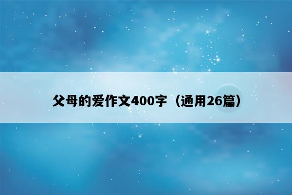 父母的爱作文400字（通用26篇）