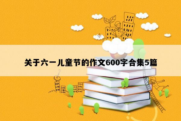 关于六一儿童节的作文600字合集5篇
