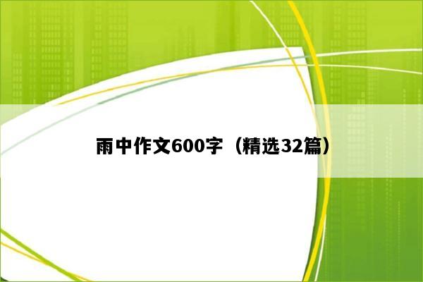 雨中作文600字（精选32篇）