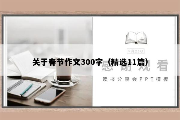 关于春节作文300字（精选11篇）