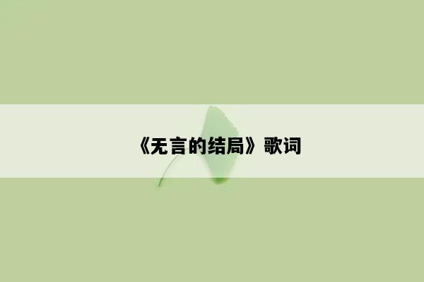 《无言的结局》歌词