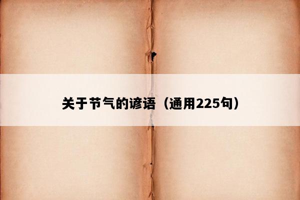 关于节气的谚语（通用225句）
