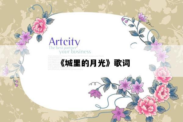 《城里的月光》歌词