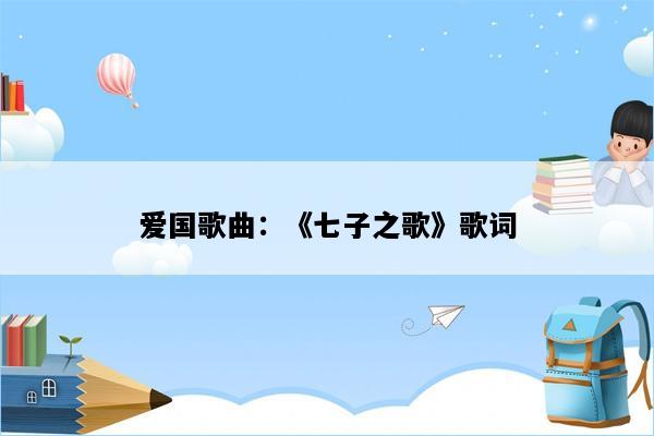 爱国歌曲：《七子之歌》歌词