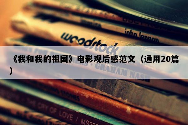 《我和我的祖国》电影观后感范文（通用20篇）