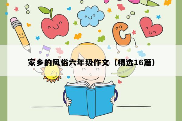 家乡的风俗六年级作文（精选16篇）