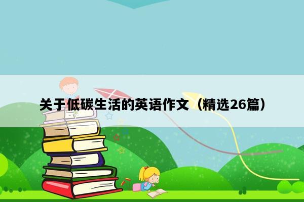 关于低碳生活的英语作文（精选26篇）