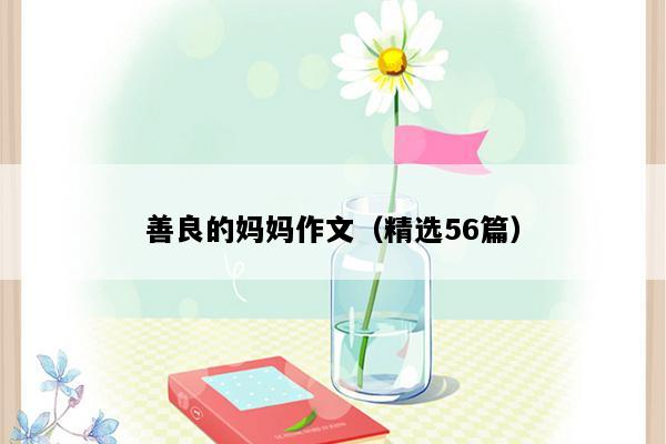 善良的妈妈作文（精选56篇）
