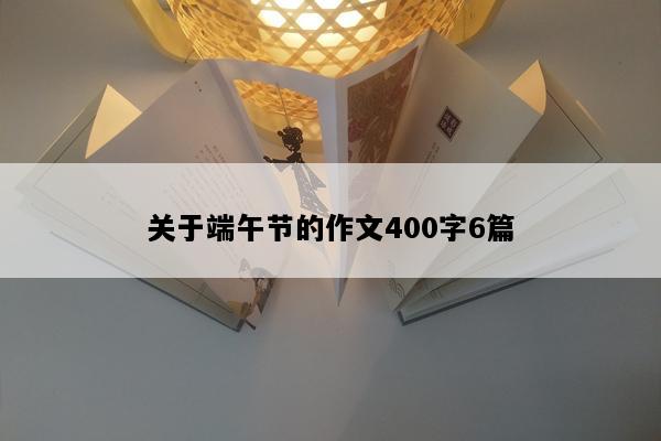 关于端午节的作文400字6篇