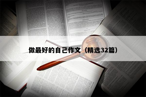 做最好的自己作文（精选32篇）