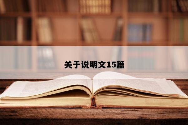 关于说明文15篇