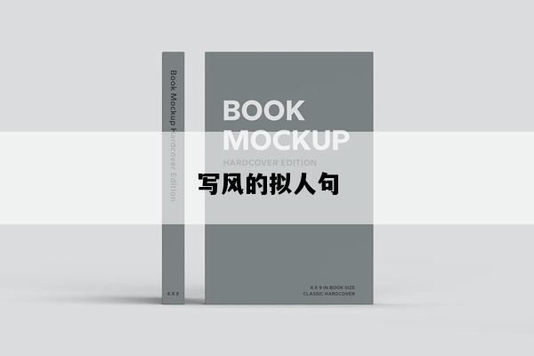 写风的拟人句