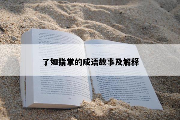 了如指掌的成语故事及解释