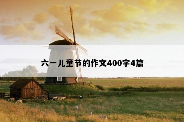 六一儿童节的作文400字4篇
