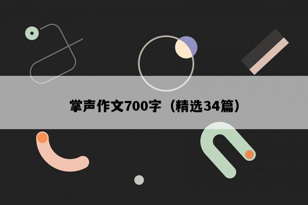 掌声作文700字（精选34篇）