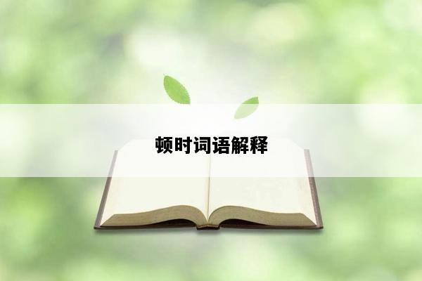 顿时词语解释