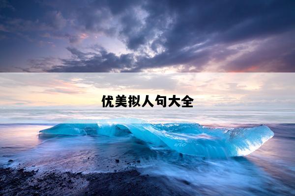 优美拟人句大全