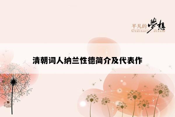 清朝词人纳兰性德简介及代表作