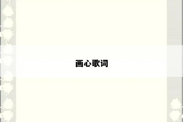画心歌词