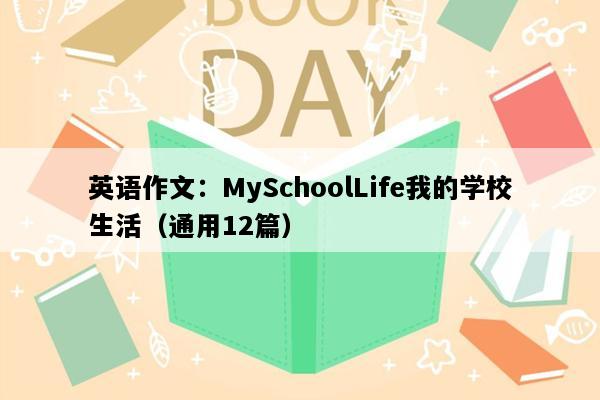 英语作文：MySchoolLife我的学校生活（通用12篇）