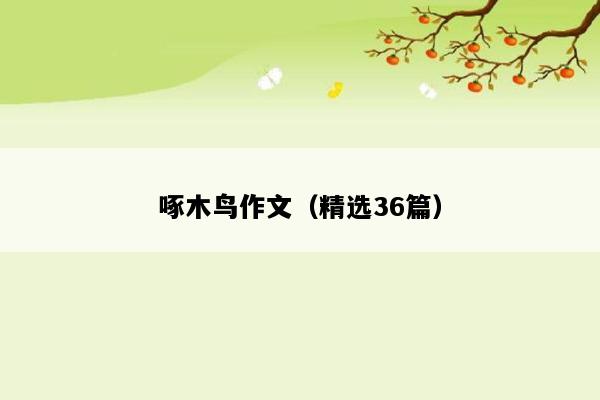 啄木鸟作文（精选36篇）