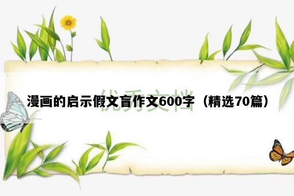 漫画的启示假文盲作文600字（精选70篇）