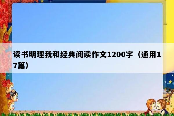 读书明理我和经典阅读作文1200字（通用17篇）
