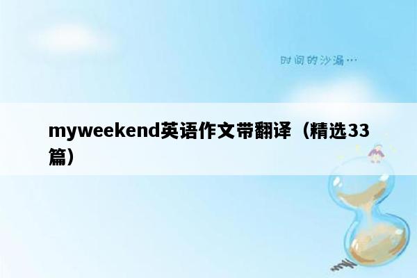 myweekend英语作文带翻译（精选33篇）