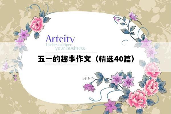 五一的趣事作文（精选40篇）