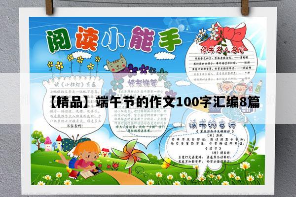 【精品】端午节的作文100字汇编8篇