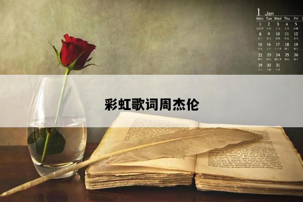彩虹歌词周杰伦