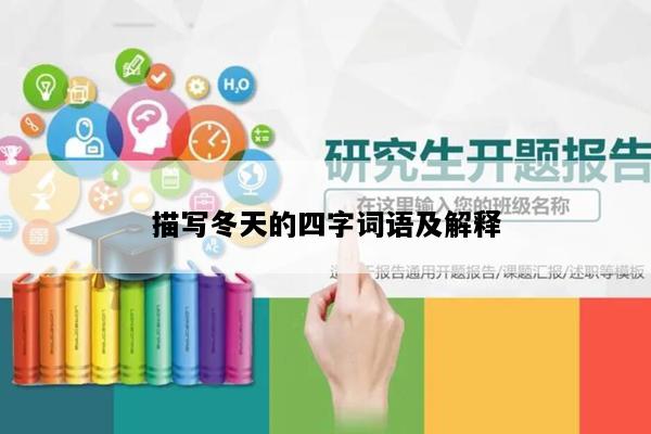 描写冬天的四字词语及解释