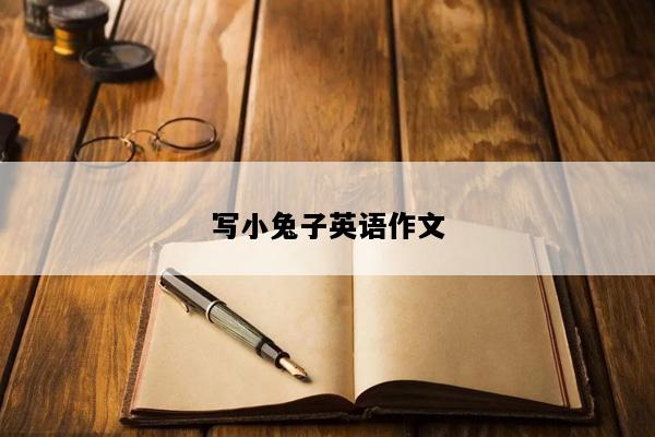 写小兔子英语作文