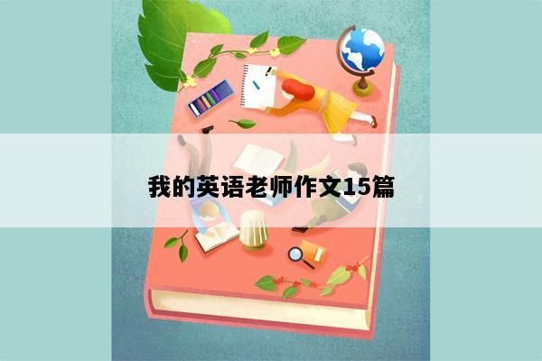 我的英语老师作文15篇