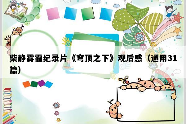 柴静雾霾纪录片《穹顶之下》观后感（通用31篇）