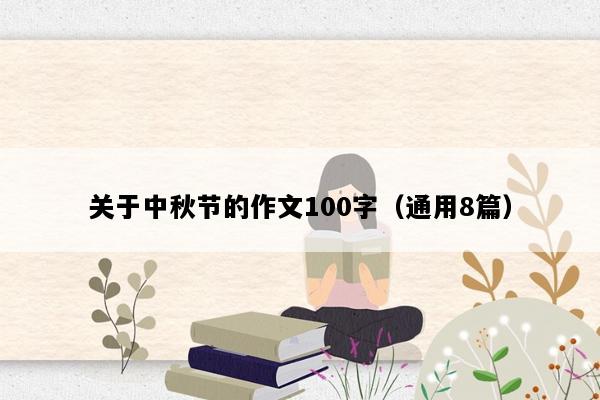 关于中秋节的作文100字（通用8篇）