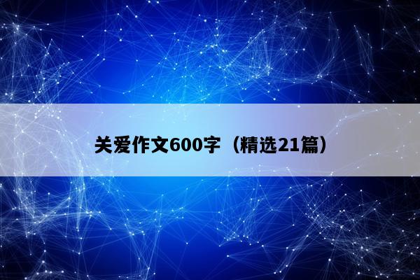 关爱作文600字（精选21篇）