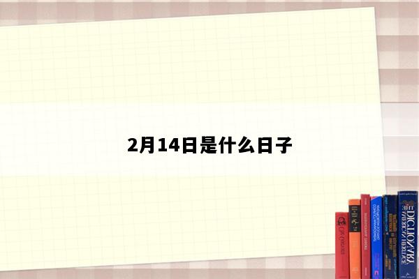 2月14日是什么日子