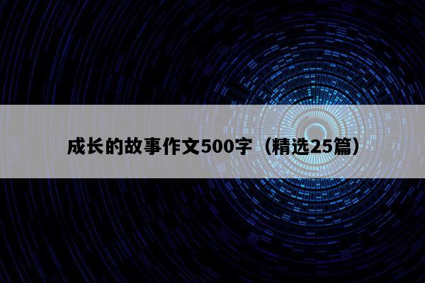 成长的故事作文500字（精选25篇）